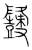 ?(传抄·宋·集篆古文韵海)