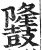 ?(印刷字体·明·洪武正韵)