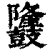 ?(印刷字体·清·康熙字典)