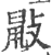?(印刷字体·宋·广韵)