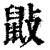 ?(印刷字体·清·康熙字典)