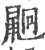?(印刷字体·宋·广韵)