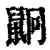 ?(印刷字体·清·康熙字典)