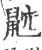 ?(印刷字体·宋·广韵)