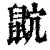 ?(印刷字体·清·康熙字典)