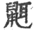 ?(印刷字体·宋·广韵)