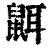 ?(印刷字体·清·康熙字典)