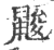 ?(印刷字体·宋·广韵)
