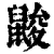 ?(印刷字体·清·康熙字典)