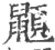 ?(印刷字体·宋·广韵)
