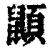 ?(印刷字体·清·康熙字典)