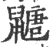 ?(印刷字体·宋·广韵)