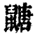 ?(印刷字体·清·康熙字典)