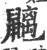 ?(印刷字体·宋·广韵)