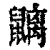 ?(印刷字体·清·康熙字典)