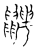 ?(传抄·宋·古文四声韵)