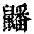 ?(印刷字体·清·康熙字典)