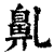 ?(印刷字体·清·康熙字典)