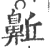 ?(印刷字体·宋·广韵)