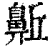 ?(印刷字体·清·康熙字典)