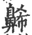 ?(印刷字体·宋·广韵)