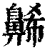 ?(印刷字体·清·康熙字典)