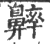 ?(印刷字体·宋·广韵)