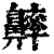 ?(印刷字体·清·康熙字典)
