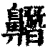 ?(印刷字体·清·康熙字典)