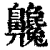 ?(印刷字体·清·康熙字典)