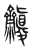?(传抄·东汉·说文解字)
