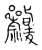 ?(传抄·宋·古文四声韵)