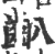 ?(印刷字体·宋·广韵)