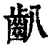 ?(印刷字体·清·康熙字典)