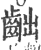?(印刷字体·宋·广韵)