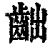 ?(印刷字体·清·康熙字典)