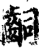 ?(印刷字体·宋·增韵)