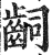 ?(印刷字体·明·洪武正韵)