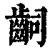 ?(印刷字体·清·康熙字典)