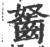?(印刷字体·宋·广韵)