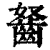 ?(印刷字体·清·康熙字典)