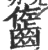 ?(印刷字体·宋·广韵)