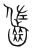 ?(传抄·宋·集篆古文韵海)