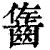 ?(印刷字体·清·康熙字典)