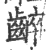 ?(印刷字体·宋·广韵)