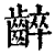 ?(印刷字体·清·康熙字典)