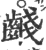 ?(印刷字体·宋·广韵)