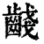 ?(印刷字体·清·康熙字典)