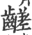 ?(印刷字体·宋·广韵)
