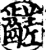 ?(印刷字体·宋·增韵)